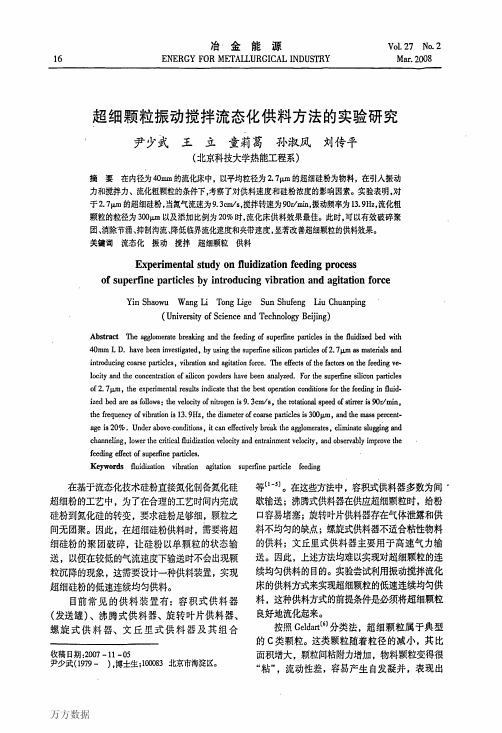 超细颗粒振动搅拌流态化供料方法的实验研究