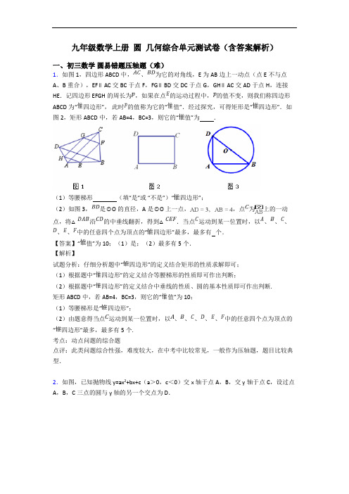 九年级数学上册 圆 几何综合单元测试卷(含答案解析)