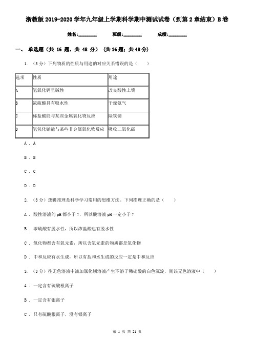 浙教版2019-2020学年九年级上学期科学期中测试试卷(到第2章结束)B卷