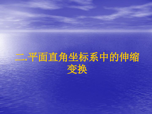 平面直角坐标系中的伸缩变换 人教课标版精品课件