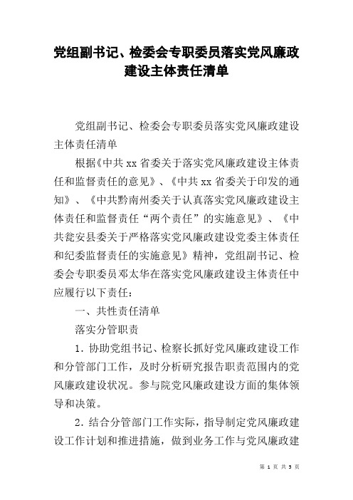 党组副书记、检委会专职委员落实党风廉政建设主体责任清单