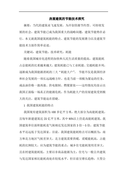 房屋建筑的节能技术探究