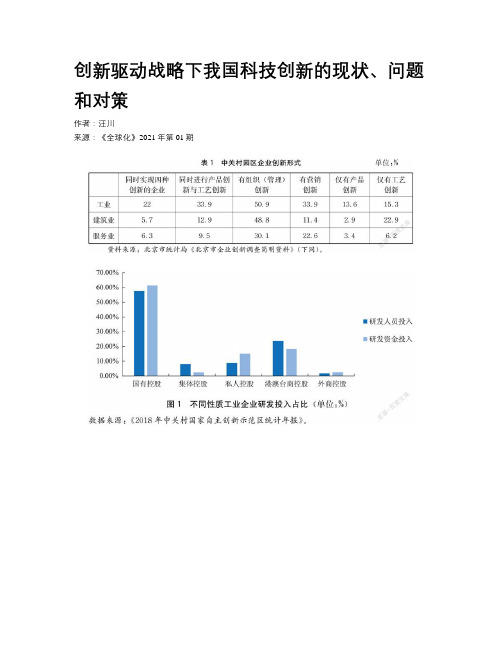 创新驱动战略下我国科技创新的现状、问题和对策