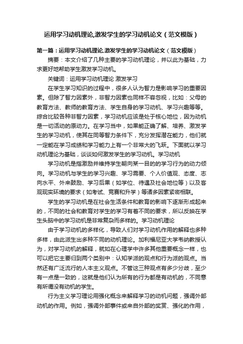 运用学习动机理论,激发学生的学习动机论文（范文模版）