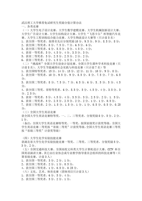 武汉理工大学推荐免试研究生奖励分值计算办法