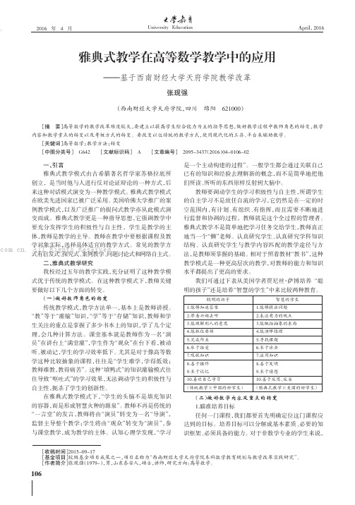 雅典式教学在高等数学教学中的应用——基于西南财经大学天府学院教学改革