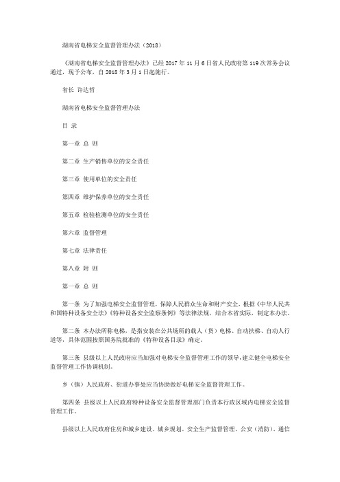 湖南省电梯安全监督管理办法(2018)