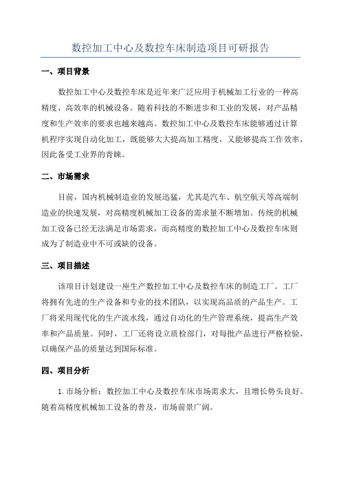 数控加工中心及数控车床制造项目可研报告