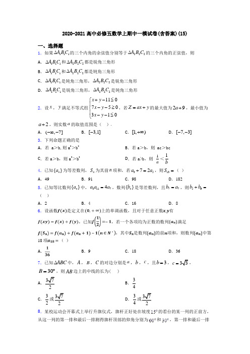 2020-2021高中必修五数学上期中一模试卷(含答案)(15)