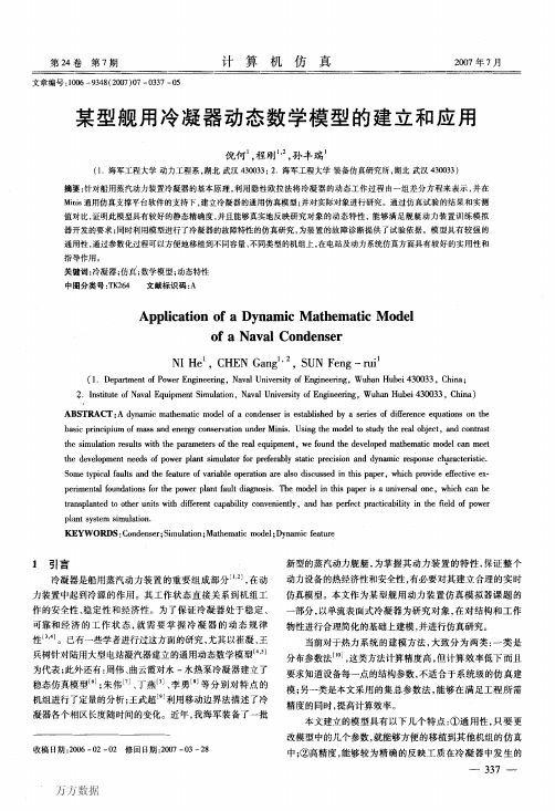 某型舰用冷凝器动态数学模型的建立和应用