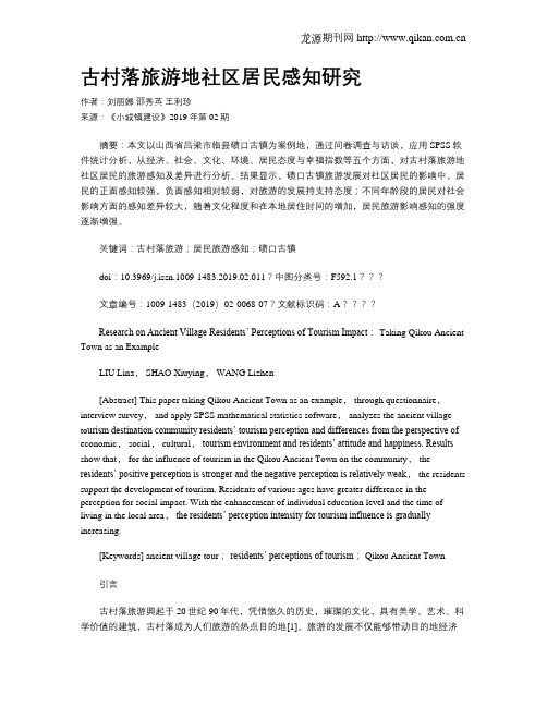 古村落旅游地社区居民感知研究