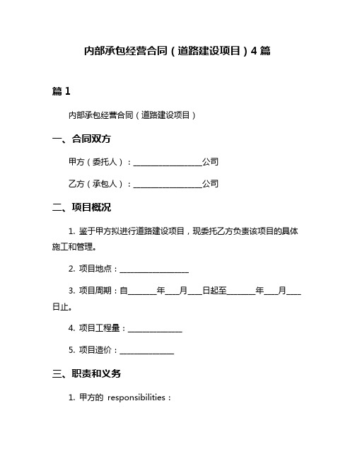 内部承包经营合同(道路建设项目)4篇