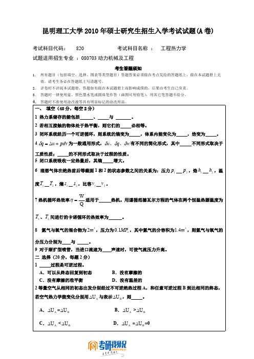 昆明理工大学工程热力学2010真题