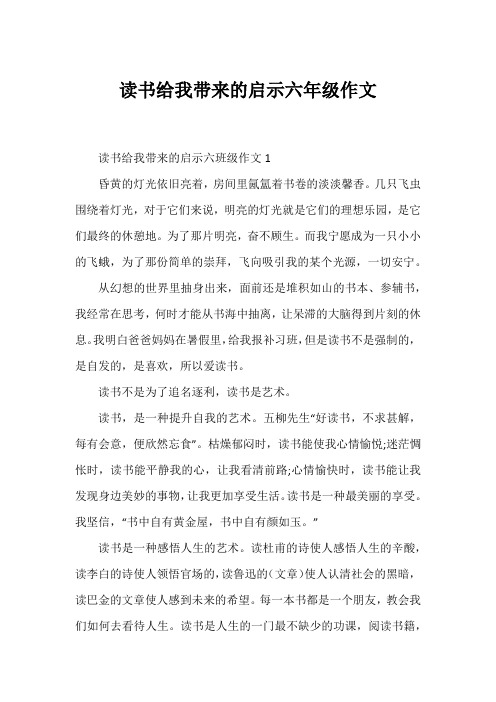 读书给我带来的启示六年级作文