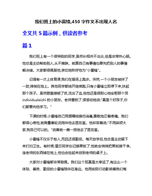 我们班上的小雷锋,450字作文不出现人名