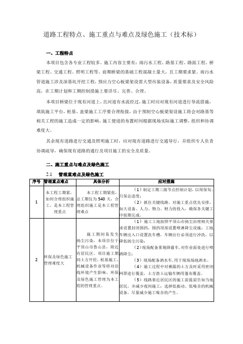 道路工程特点、施工重点与难点及绿色施工(技术标)
