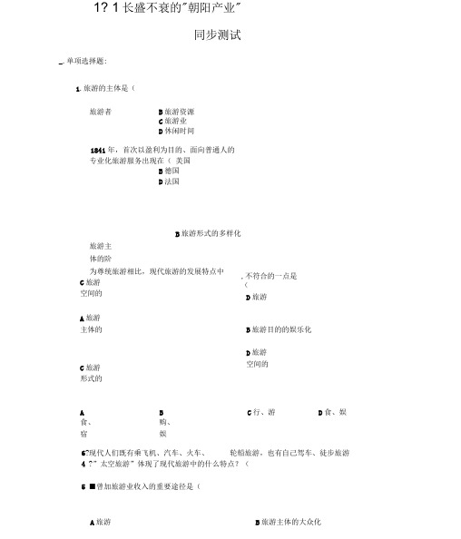 长盛不衰的朝阳产业测试鲁教版选修