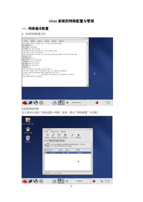 Linux系统的网络配置与管理