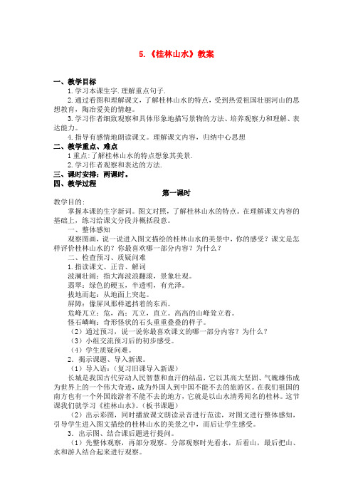 冀教版四年级语文冀教上册5.桂林山水(教案)