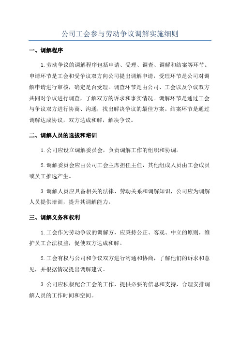 公司工会参与劳动争议调解实施细则