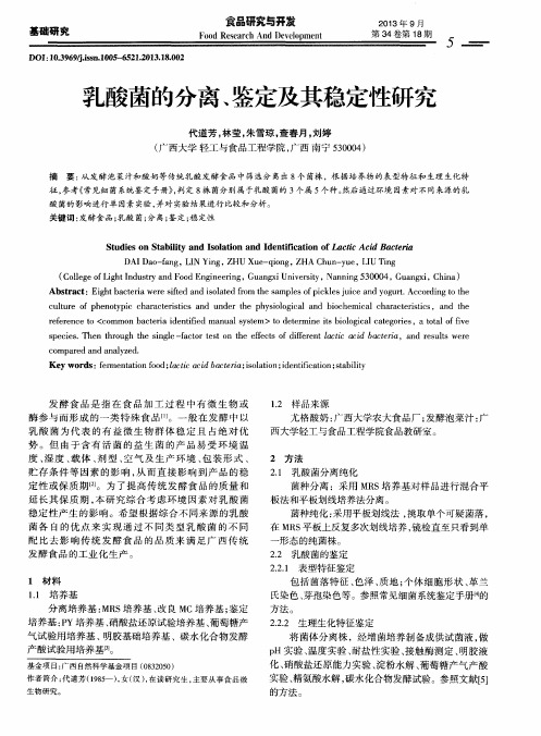 乳酸菌的分离、鉴定及其稳定性研究