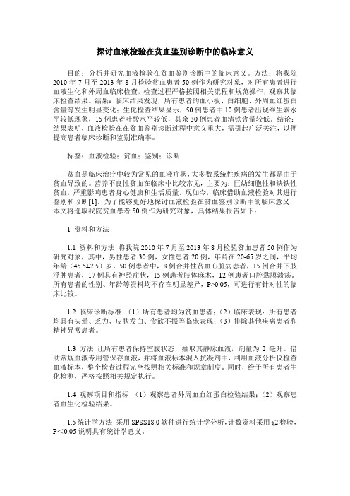 探讨血液检验在贫血鉴别诊断中的临床意义