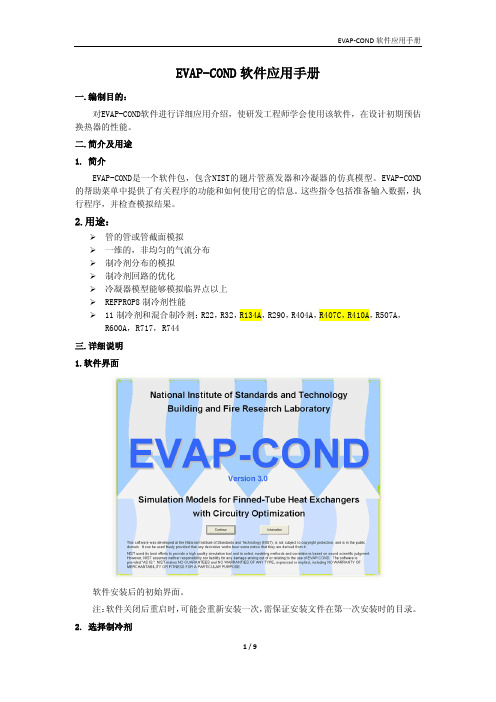 EVAP-COND软件中文使用说明