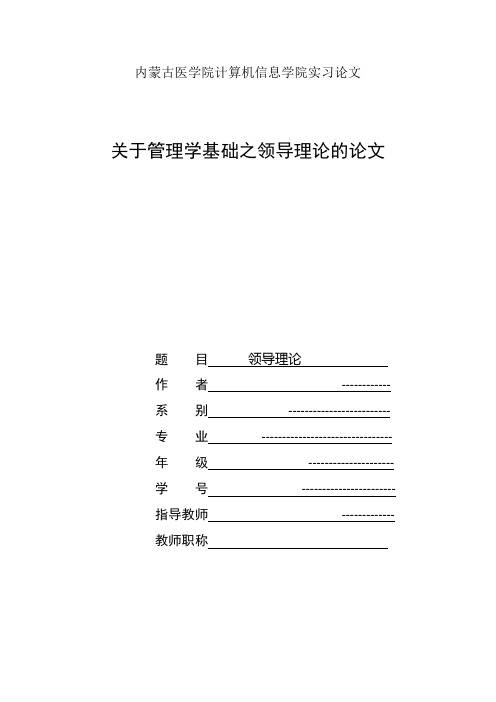 领导理论论文