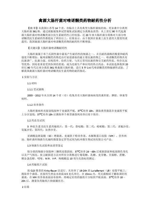 禽源大肠杆菌对喹诺酮类药物耐药性分析