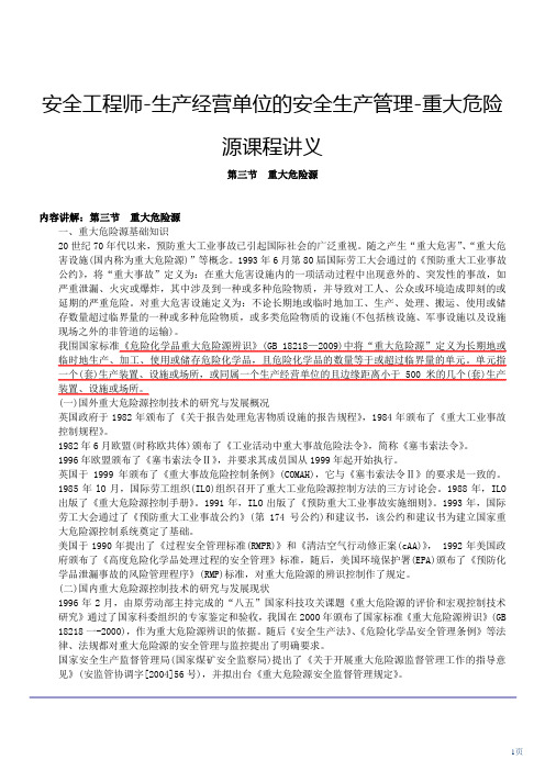 安全工程师-生产经营单位的安全生产管理-重大危险源课程讲义