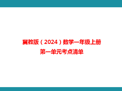 第一单元考点清单(课件)冀教版(2024)数学一年级上册