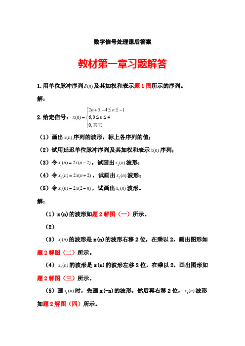 数字信号处理》第三版课后习题答案