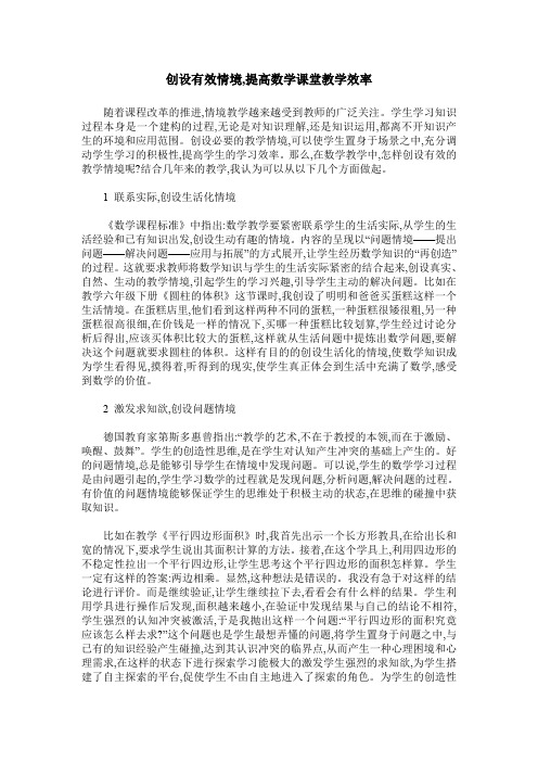 创设有效情境,提高数学课堂教学效率