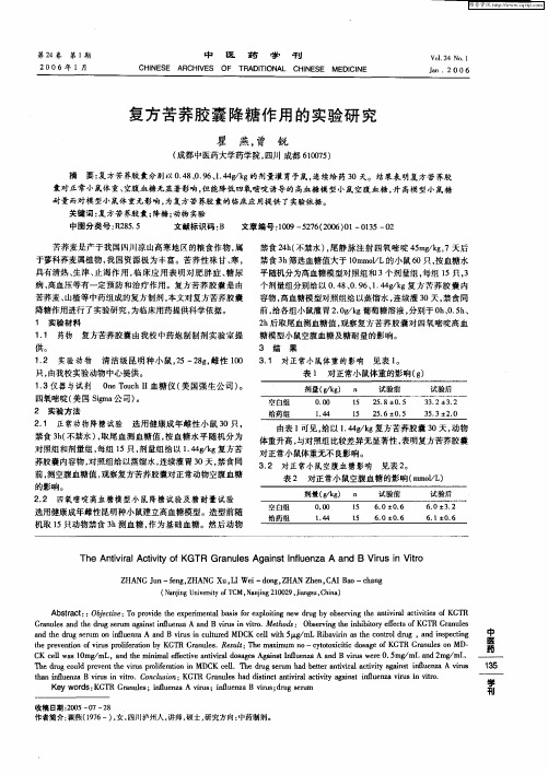 复方苦荞胶囊降糖作用的实验研究