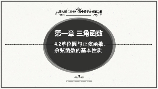 1.4.2单位圆与正弦函数、余弦函数的基本性质课件-高一下学期数学北师版必修第二册