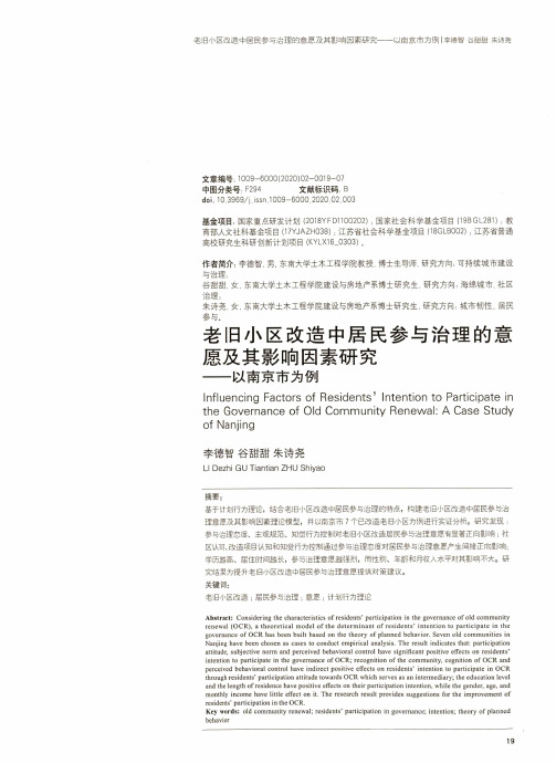 老旧小区改造中居民参与治理的意愿及其影响因素研究——以南京市为例