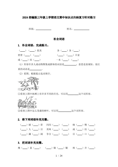 2024部编版三年级上学期语文期中知识点归纳复习针对练习