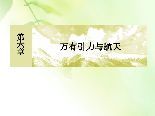 2019-2020学年度人教新课标版高中物理必修二课件:6-4 万有引力理论的成就
