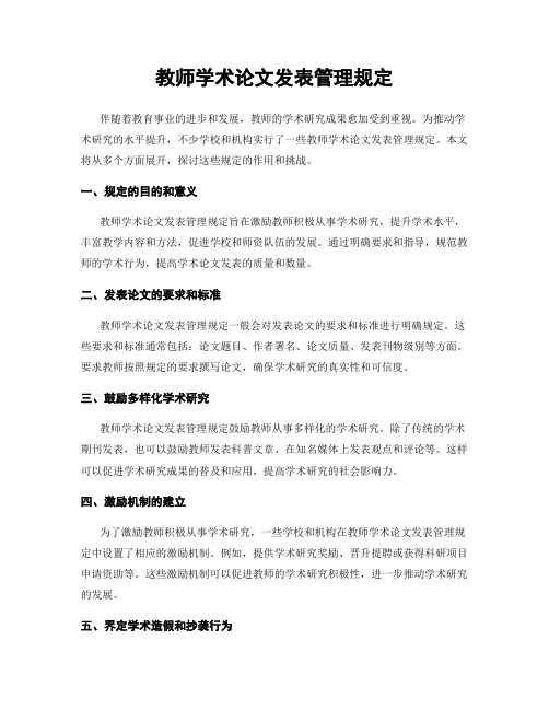 教师学术论文发表管理规定