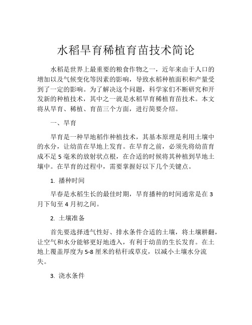 水稻旱育稀植育苗技术简论