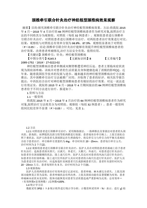 颈椎牵引联合针灸治疗神经根型颈椎病效果观察