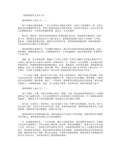 我的梦想作文600字(共10篇)