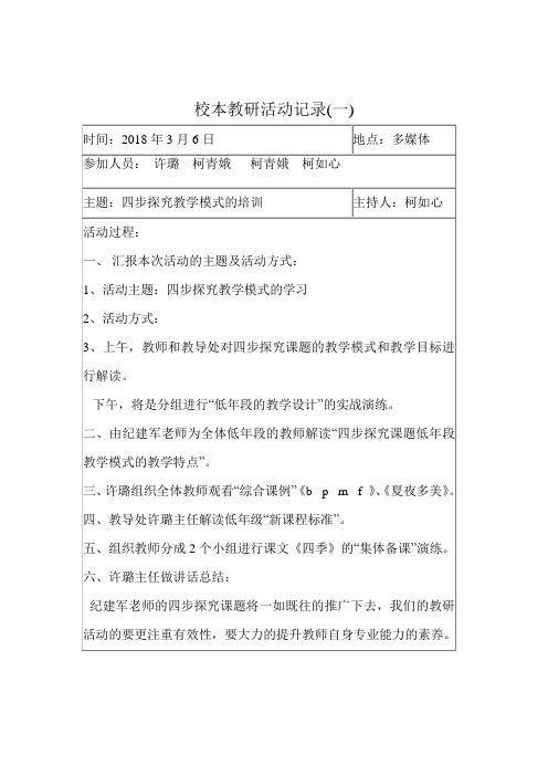 小学语文校本教研活动记录