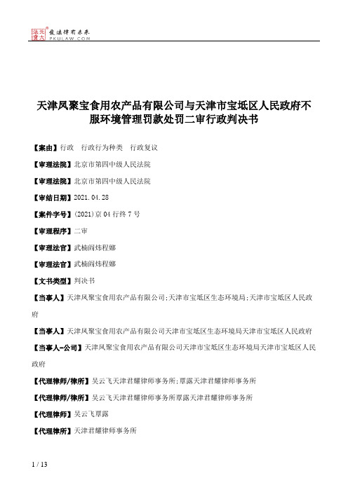 天津凤聚宝食用农产品有限公司与天津市宝坻区人民政府不服环境管理罚款处罚二审行政判决书