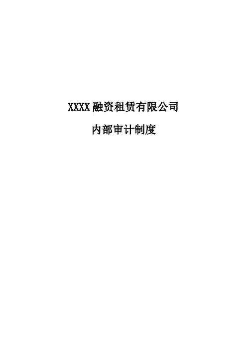 XXXX融资租赁有限公司内部审计制度