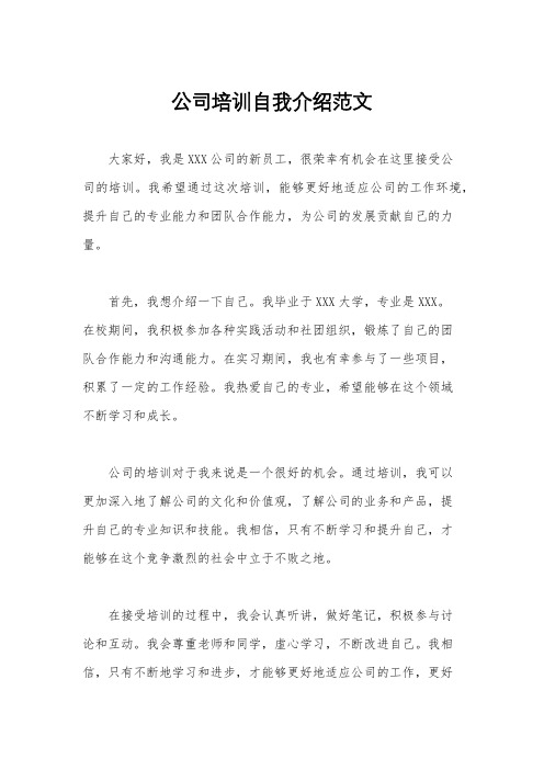 公司培训自我介绍范文