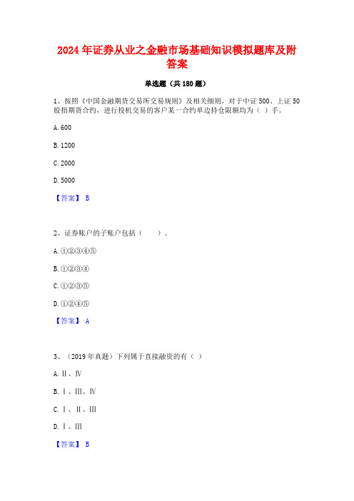 证券从业之金融市场基础知识模拟题库及附答案