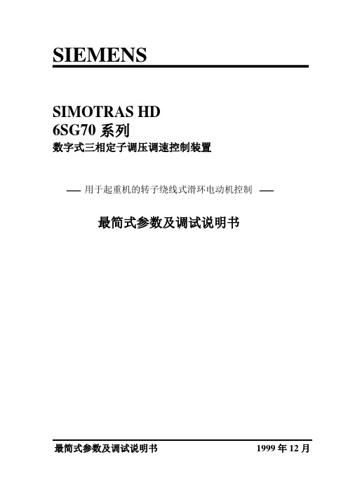 SIMOTRAS调试最简式参数及调试说明书