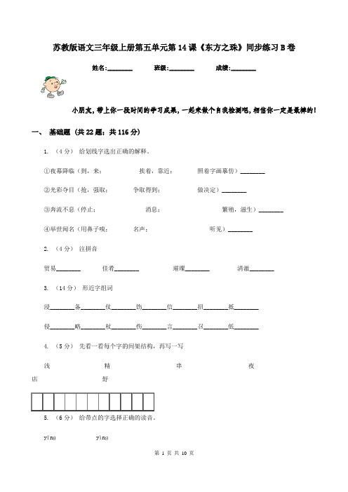 苏教版语文三年级上册第五单元第14课《东方之珠》同步练习B卷