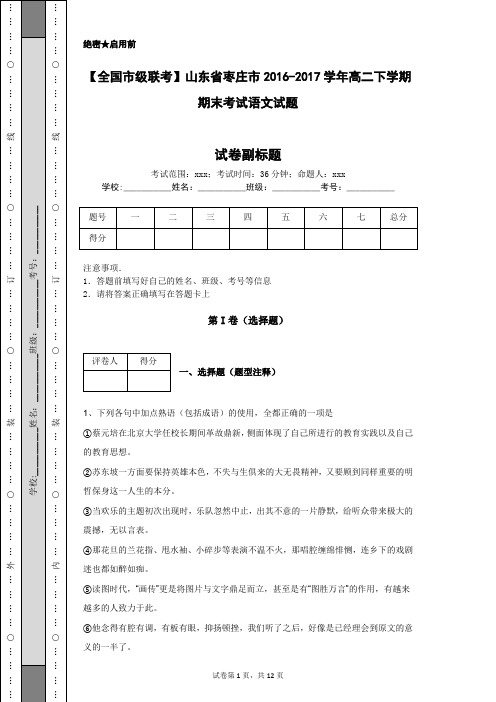 【全国市级联考】山东省枣庄市2016-2017学年高二下学期期末考试语文试题